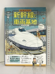 新幹線と車両基地 (乗り物ひみつルポ)　ポプラ社 大川 悦生