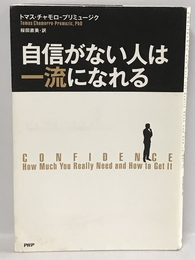 自信がない人は一流になれる　PHP研究所 トマス・チャモロ-プリミュージク