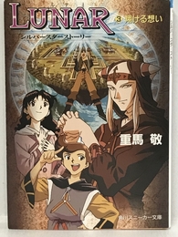 初版　LUNAR ルナ―シルバースターストーリー (3) (角川文庫―スニーカー文庫)　KADOKAWA 重馬 敬