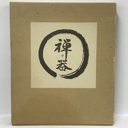 禅乃器　松山祐利作品集　求龍堂 松山 祐利