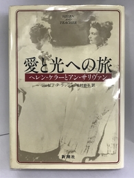 愛と光への旅―ヘレン・ケラーとアン・サリヴァン　新潮社 ジョゼフ・Ｐ・ラッシュ