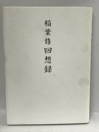 稲葉修回想録　新潟日報メディアネット 稲葉 修