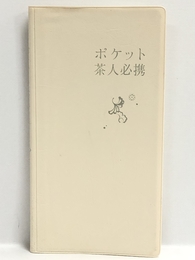 ポケット 茶人必携 淡交社 淡交社編集局