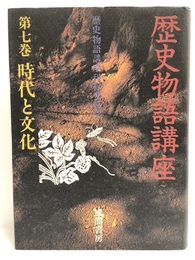 歴史物語講座〈第7巻〉時代と文化　風間書房 歴史物語講座刊行委員会