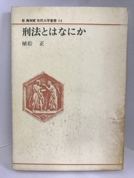 刑法とはなにか (新NHK市民大学叢書 14)　NHK出版 植松 正