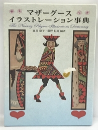 マザーグースイラストレーション事典 柊風舎 夏目 康子