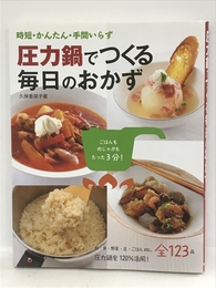 圧力鍋でつくる毎日のおかず 新星出版社 久保 香菜子