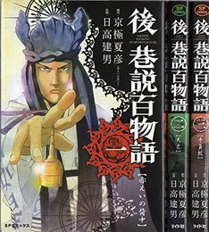 後巷説百物語 コミック 全3巻完結セット (SPコミックス) 京極 夏彦