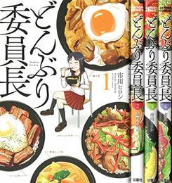 どんぶり委員長 コミック 全4巻 完結セット