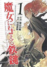 魔女に与える鉄鎚 コミック 全3巻完結セット (ガンガンコミックスJOKER) 村田 真哉