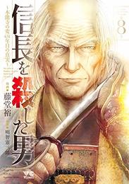信長を殺した男 ～本能寺の変 431年目の真実～ コミック 全8巻セット [コミック] 藤堂裕; 明智憲三郎