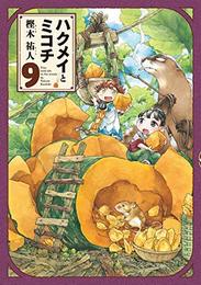 ハクメイとミコチ コミック 1-9巻セット [コミック]