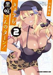 きょうも黒咲さんのターン! コミック 1-2巻セット [コミック] あゆか