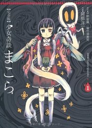 完全版 少女奇談まこら コミック 1-4巻セット (電撃ジャパンコミックス) 阿部 洋一