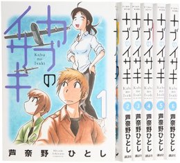 カブのイサキ コミック 全6巻完結セット (アフタヌーンKC) 芦奈野 ひとし