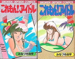 これもん!アイドル [マーケットプレイス コミックセット] みなずき 由宇