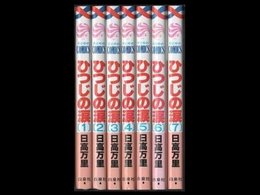 ひつじの涙 コミック 全7巻完結セット（花とゆめCOMICS） （ [コミック]
