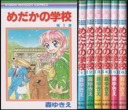 めだかの学校 全6巻完結 [マーケットプレイス コミックセット] [?] by [コミック]