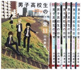 男子高校生の日常 コミック 全7巻 完結セット (ガンガンコミックスONLINE) 山内 泰延