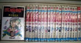 三四郎2 さんしろうのじじょう 全20巻完結セット(少年チャンピオン・コミックス) [マーケットプレイス コミックセット] きくち 正太