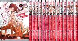 紅殻のパンドラ コミック 1-15巻セット [コミック] 六道 神士