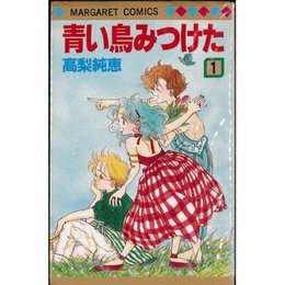 青い鳥みつけた 全4巻完結(マーガレットコミックス) [マーケットプレイス コミックセット] 高梨 純恵