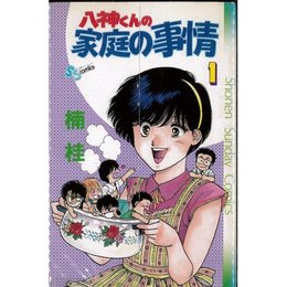 八神くんの家庭の事情 全7巻セット [少年向け：コミックセット] [コミック] 楠 桂