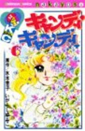キャンディ・キャンディ (6) 講談社コミックスなかよし (280巻) ゆみこ, いがらし; 杏子, 水木