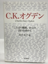 C.K.オグデン「ことばの魔術」からの出口を求めて　清水書院　相沢佳子