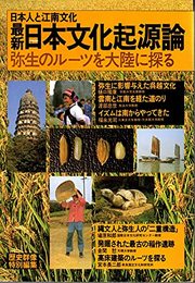 最新日本文化起源論　歴史群像特別編集 [雑誌] 学習研究社