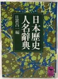 日本歴史人名辞典 講談社 日置昌一 (講談社学術文庫)