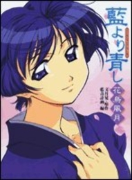 藍より青し~花鳥風月~―TVアニメビジュアルブック 文月晃 藍青計画 白泉社