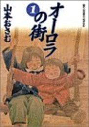 オーロラの街 (1) (ビッグコミックススペシャル) 山本 おさむ