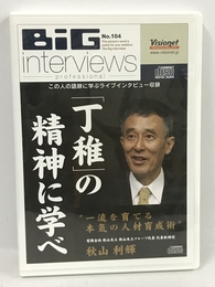 「丁稚」の精神に学べ 一流を育てる本気の人材育成術 秋山利輝 Visionet 2枚組 [CD]