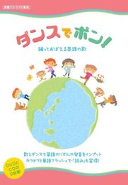 ダンスでポン!踊っておぼえる英語の歌