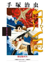 少年サンデー版 白いパイロット 限定版BOX (復刻名作漫画シリーズ) [コミック] 手塚 治虫