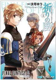 ファイナルファンタジーXI ～祈りの風～(2) (ファミ通クリアコミックス) 沙月 ゆう