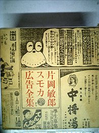 スモカ広告全集（マドラ出版） [コミック] 片岡敏郎