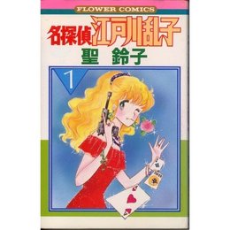 名探偵江戸川乱子 1 (フラワーコミックス) 聖 鈴子