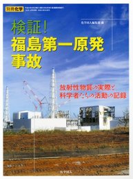 別冊化学 検証!福島第一原発事故 2012年 04月号 [雑誌]