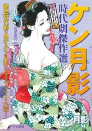 ケン月影時代劇傑作選やわ肌日記 (キングシリーズ 漫画スーパーワイド) ケン月影