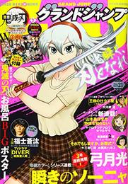 グランドジャンプ 2020年 10/21 号 [雑誌]