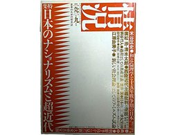 情況【第二期】1992年9月号＜特集＞日本のナショナリズムと超近代/高橋順一●＜対談：西欧近代主義批判の逆説　西田哲学の場所の論理＞廣松渉/清水太郎●日本の二十世紀精神/笠井潔 [雑誌] 古賀暹、 米谷 匡史、 宮田　登、 笠井　潔、 姜 尚中; 柄谷行人