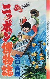 ニッポン博物誌〈2〉 (1980年) (少年サンデーコミックス) 矢口 高雄