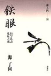 鉄眼―仮字法語・化縁之疏 (禅入門10) 源 了円
