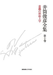 意識の形而上学　一九八七年 ― 一九九三年 (井筒俊彦全集 第十巻) [単行本] 井筒 俊彦; 木下 雄介