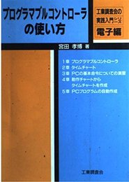 プログラマブルコントローラの使い方 (工業調査会の実践入門シリーズ) 宮田 孝博