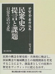芳賀登著作選集〈第2巻〉民衆史の提言と課題―日常生活の文化 [ハードカバー] 芳賀 登