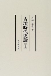 古墳時代史論 [単行本] 岩崎 卓也; 岩崎卓也古墳時代著作集編集の会
