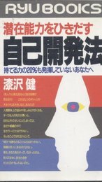 潜在能力をひきだす自己開発法―持てる力の20%も発揮していないあなたへ (タツの本) 漆沢 健